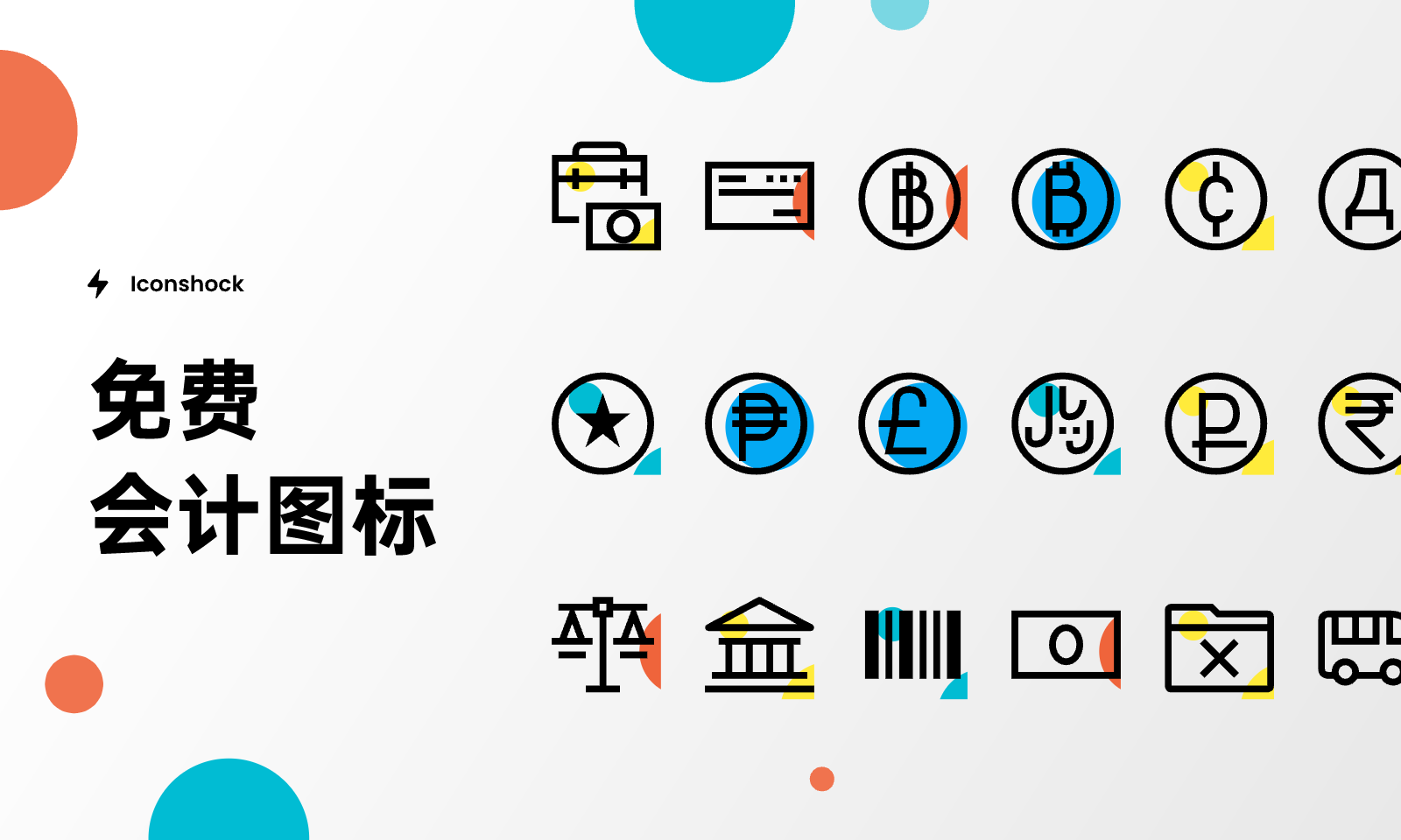 免费会计图标 - Pixso设计素材