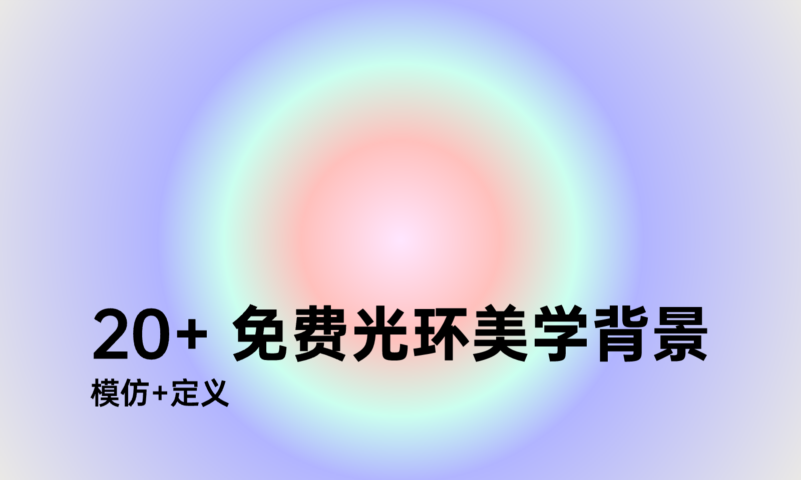 20+弥散光渐变背景 - 免费UI设计素材 - Pixso设计素材