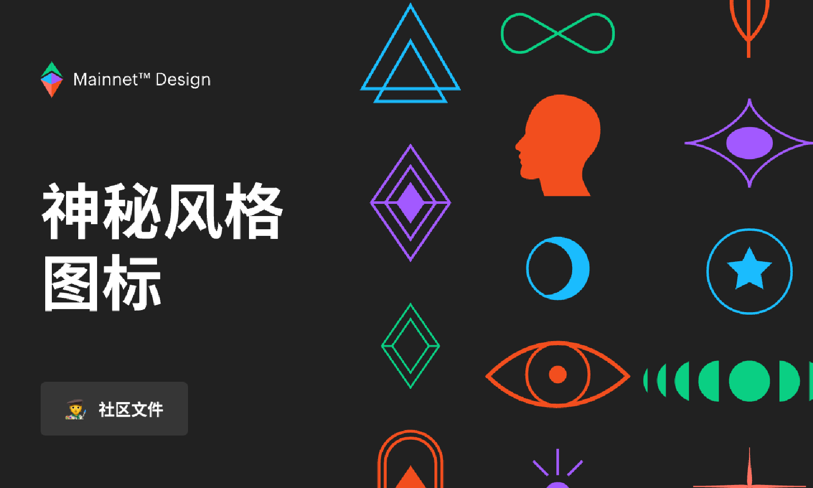 神秘风格图标 - UI 设计素材 - Pixso设计素材