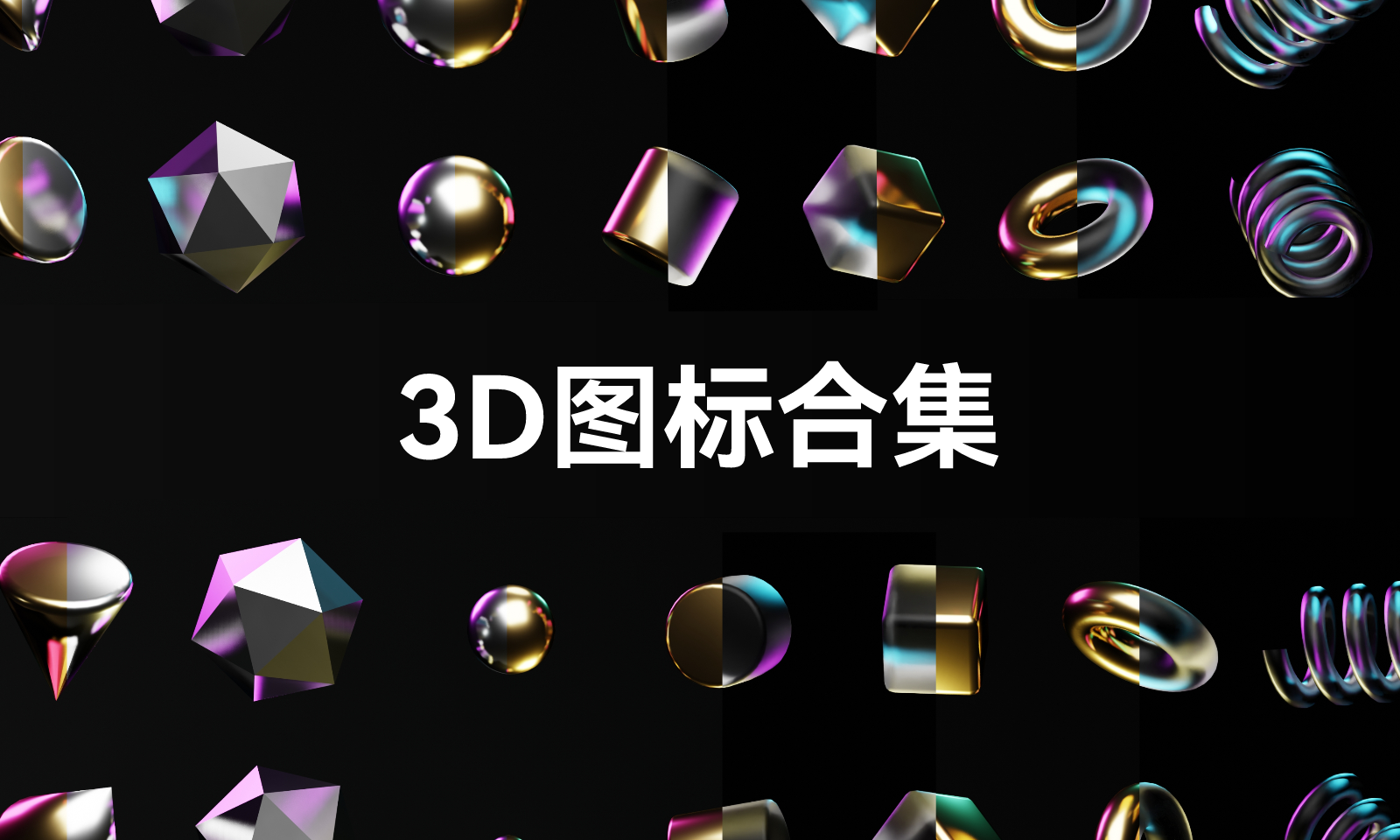 3D图标合集 - UI设计素材 - Pixso设计素材